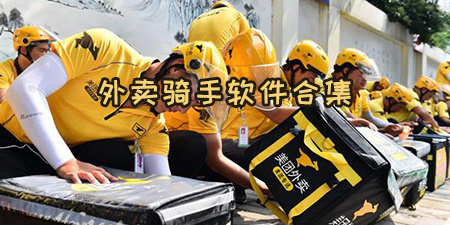 外卖骑手软件合集