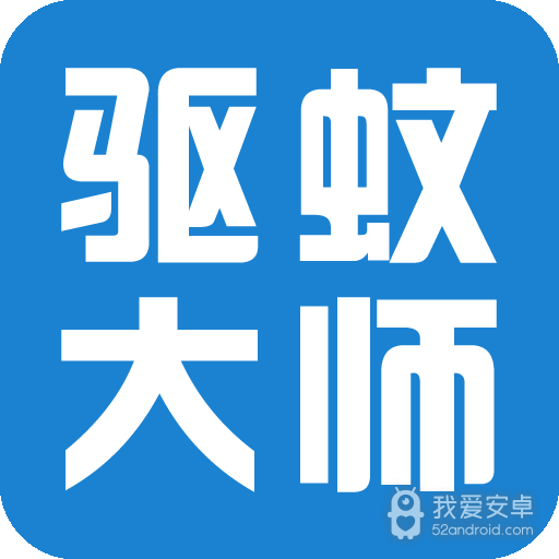驱蚊大师