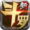 新斗罗大陆 正式版