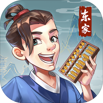 我是大东家(共庆周年)