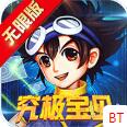 究极宝贝免费版