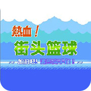 热血篮球fc困难版
