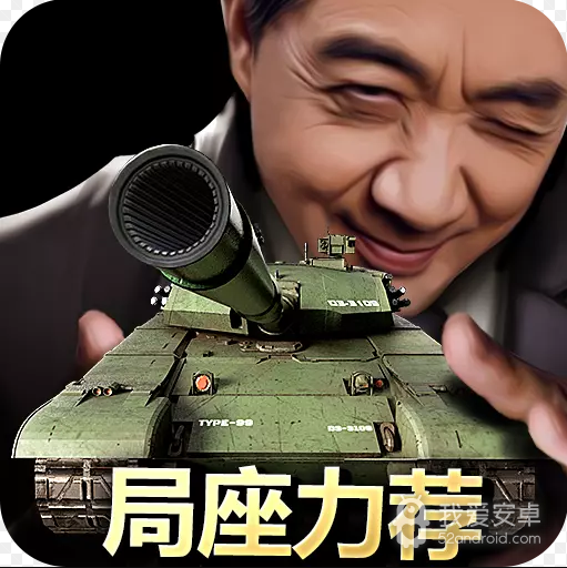 我的坦克我的团测试服