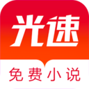 光速免费小说