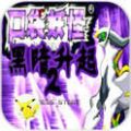 口袋妖怪黑暗升起2内置版