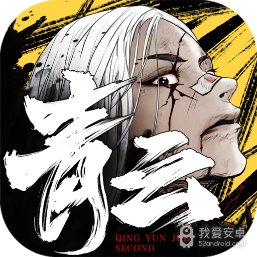 青云诀2mg版