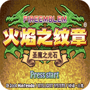 火焰纹章英文版