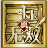 真三国无双gba中文版