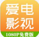 爱电影视vip免费观看版