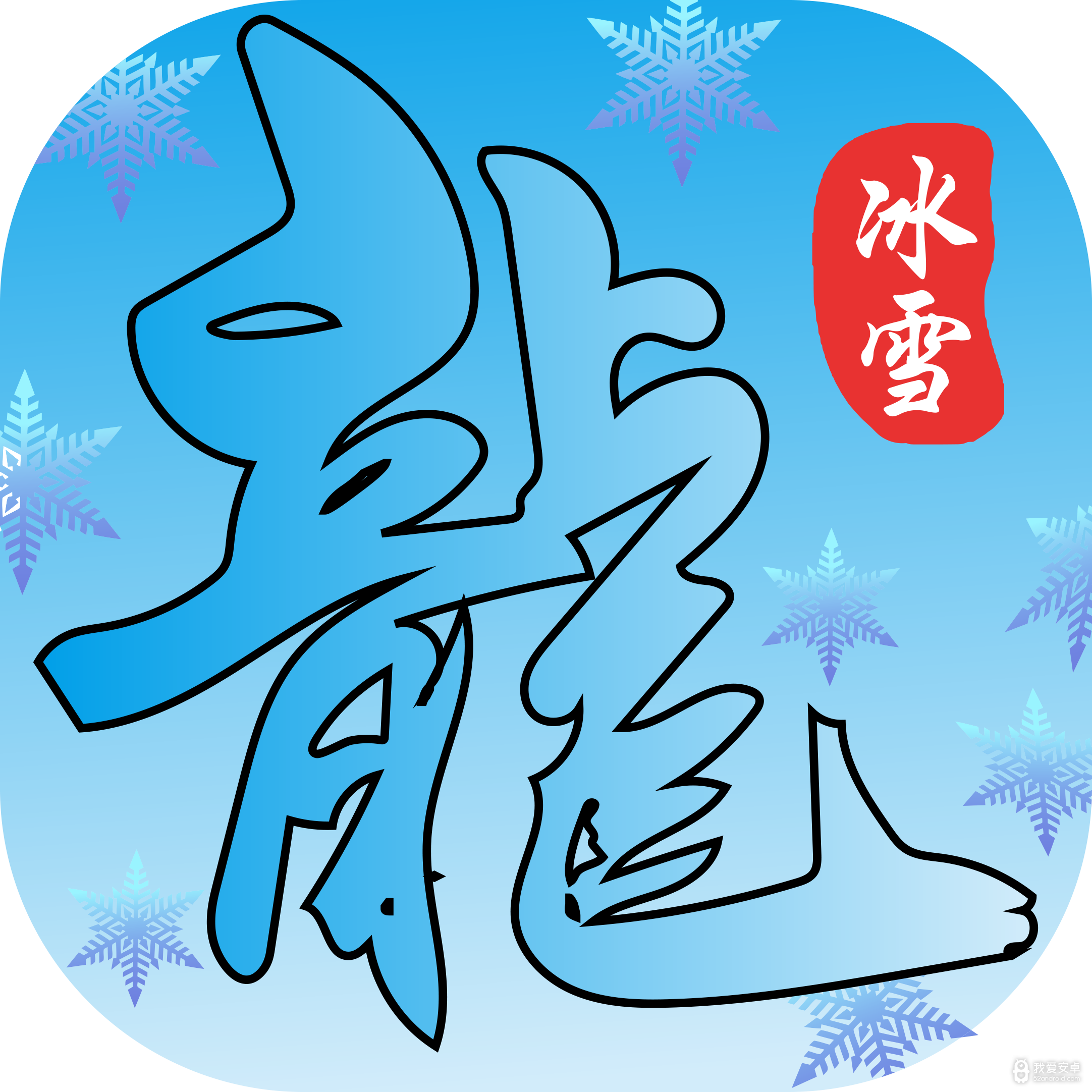 鸿蒙冰雪送50000灵符版