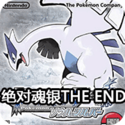 口袋妖怪绝对魂银the end V1.0(经典RPG)