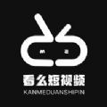 看么短视频极速版