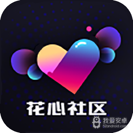 花心社区免费版