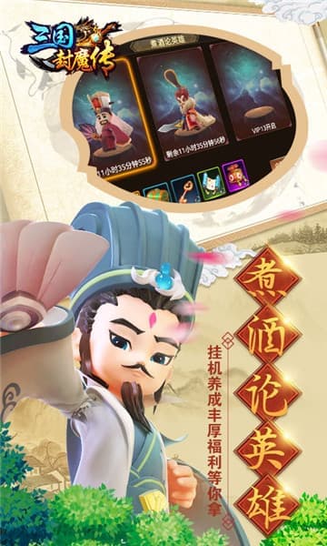 三国封魔传单机版