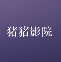 猪猪影院去广告版