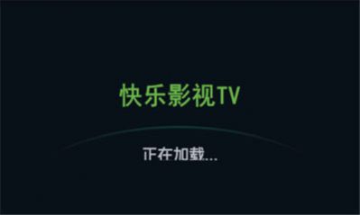 快乐影视无限制版