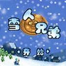 雪人兄弟2免费完整版