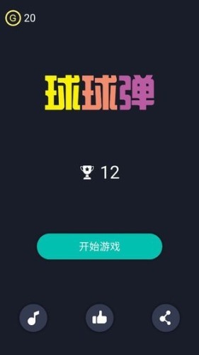 球球弹2020