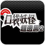 口袋妖怪超透黑标准版