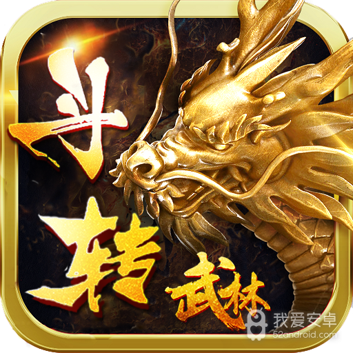 斗转武林-爆无限充值卡BT版 狂玩版
