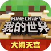 我的世界java版正版
