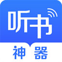 听书神器纯净版