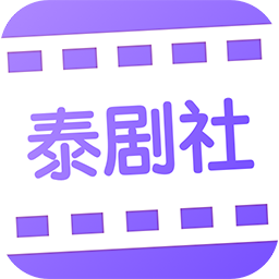 泰剧社极速版