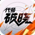 王者荣耀星之破晓体验版