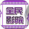 全民影院去广告版