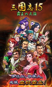 三国志15免费中文版