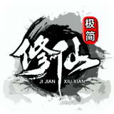极简修仙测试版