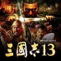 三国志13