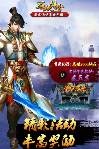 蜀山传奇变态版
