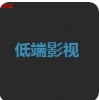 低端影视免邀请码版