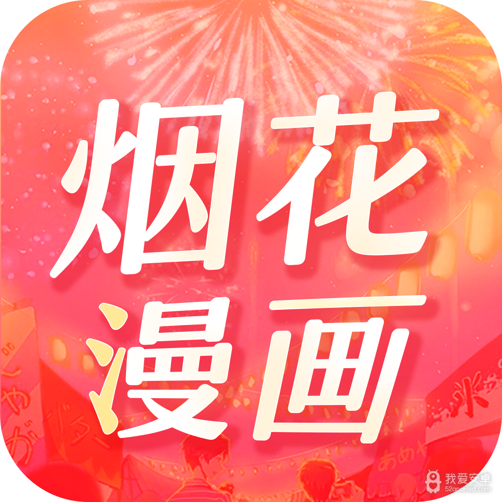 烟花漫画无付费版