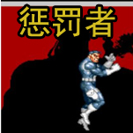 惩罚者无限弹药fc版