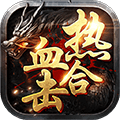 热血合击单机版