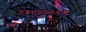 玩家社区软件合集