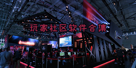 玩家社区软件合集