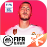 FIFA足球世界 无限金币点券破解版
