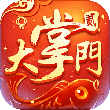 大掌门2无限元宝版
