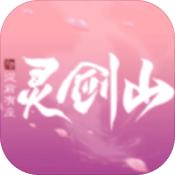 从前有座灵剑山破解版
