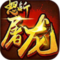 怒斩屠龙打金版