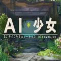 ai少女无限技能版