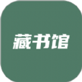 藏书馆纯净版