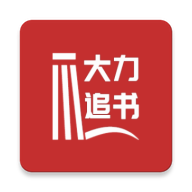 大力追书免费阅读版