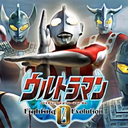 奥特曼格斗进化零奥特之父存档版