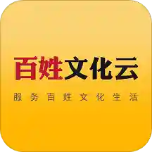 百姓文化云