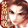 剑御天下(送无限真充)