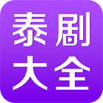 泰剧大全破解版